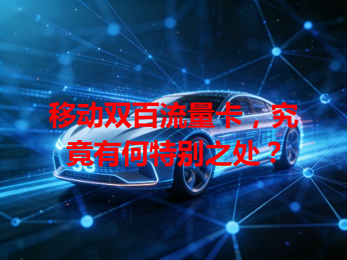 移动双百流量卡，究竟有何特别之处？
