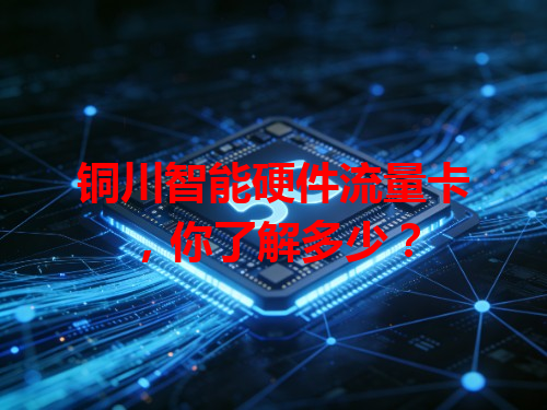 铜川智能硬件流量卡，你了解多少？