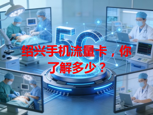 绍兴手机流量卡，你了解多少？