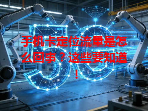 手机卡定位流量是怎么回事？这些要知道！