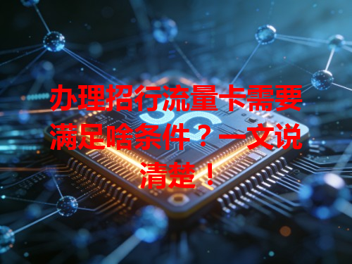 办理招行流量卡需要满足啥条件？一文说清楚！