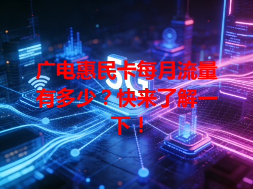 广电惠民卡每月流量有多少？快来了解一下！