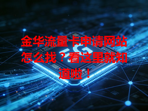 金华流量卡申请网站怎么找？看这里就知道啦！