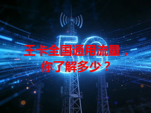 王卡全国通用流量，你了解多少？
