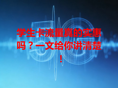 学生卡流量真的实惠吗？一文给你讲清楚！