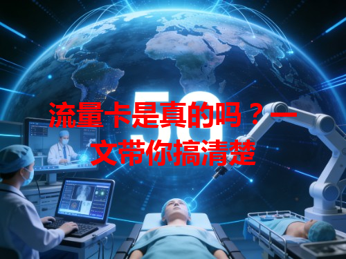 流量卡是真的吗？一文带你搞清楚