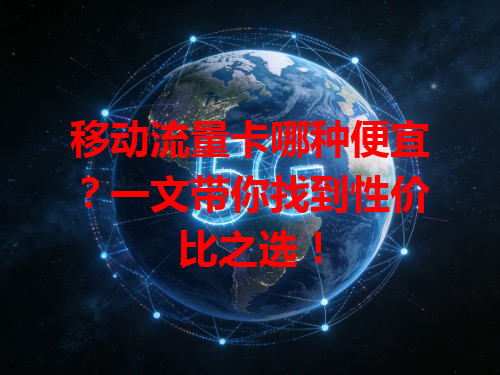 移动流量卡哪种便宜？一文带你找到性价比之选！