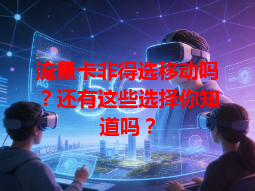 流量卡非得选移动吗？还有这些选择你知道吗？