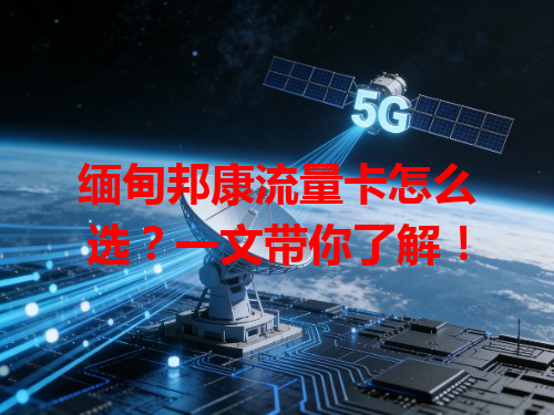 缅甸邦康流量卡怎么选？一文带你了解！