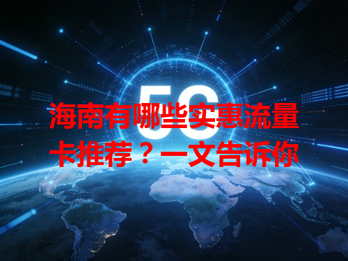 海南有哪些实惠流量卡推荐？一文告诉你