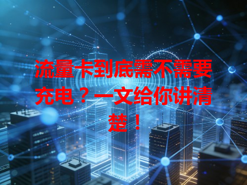 流量卡到底需不需要充电？一文给你讲清楚！