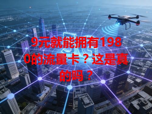9元就能拥有1980的流量卡？这是真的吗？