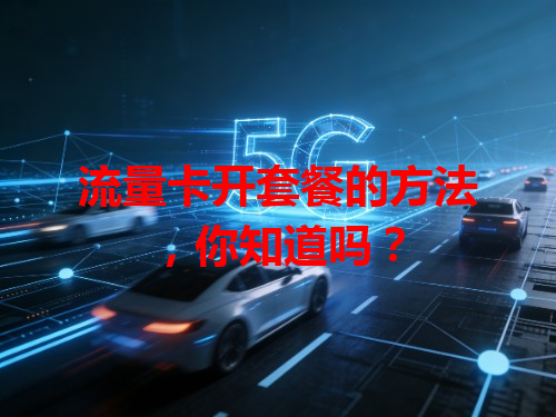 流量卡开套餐的方法，你知道吗？