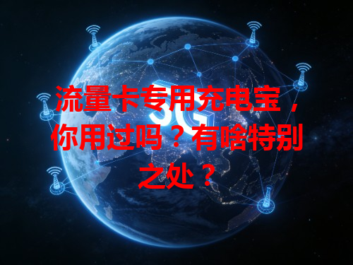 流量卡专用充电宝，你用过吗？有啥特别之处？