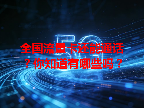 全国流量卡还能通话？你知道有哪些吗？