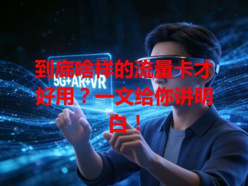 到底啥样的流量卡才好用？一文给你讲明白！