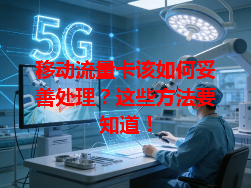 移动流量卡该如何妥善处理？这些方法要知道！