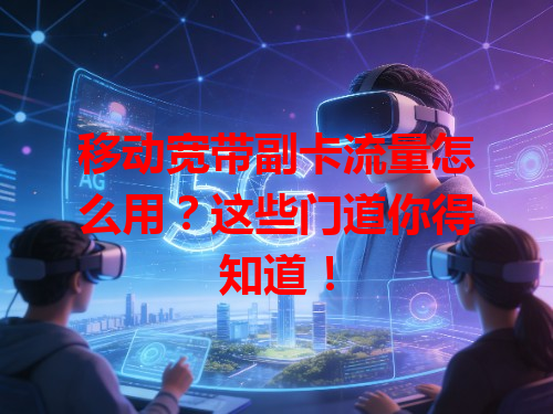 移动宽带副卡流量怎么用？这些门道你得知道！