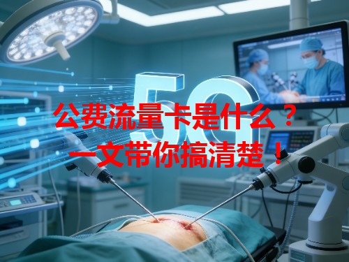 公费流量卡是什么？一文带你搞清楚！