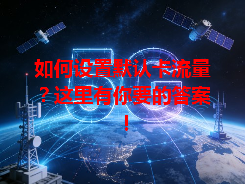 如何设置默认卡流量？这里有你要的答案！