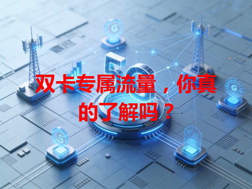 双卡专属流量，你真的了解吗？