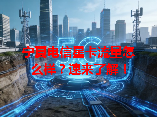 宁夏电信星卡流量怎么样?速来了解!