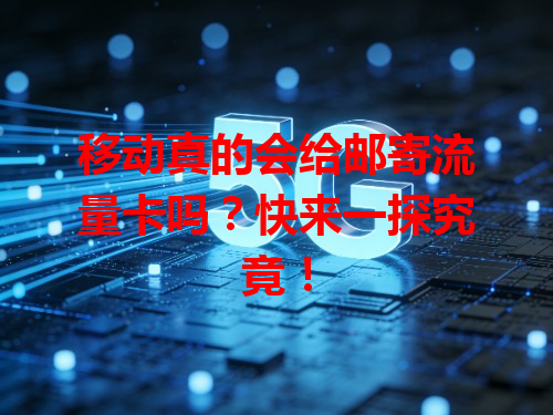 移动真的会给邮寄流量卡吗？快来一探究竟！