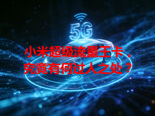 小米超级流量王卡，究竟有何过人之处？