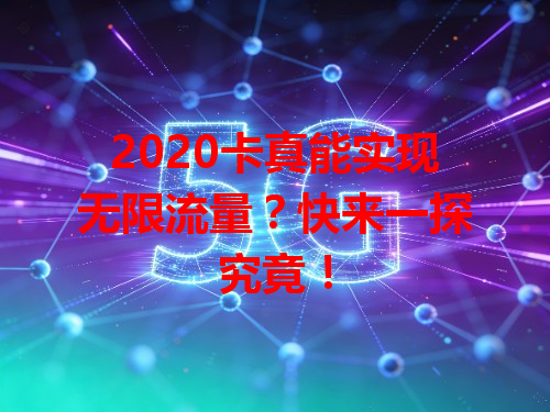 2020卡真能实现无限流量？快来一探究竟！