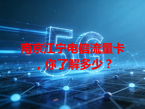 南京江宁电信流量卡，你了解多少？