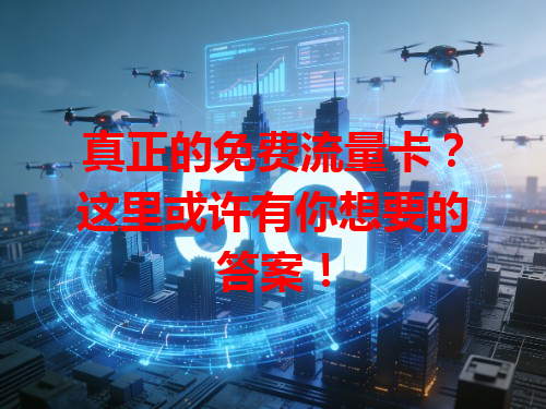 真正的免费流量卡？这里或许有你想要的答案！