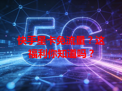 快手星卡免流量？这福利你知道吗？