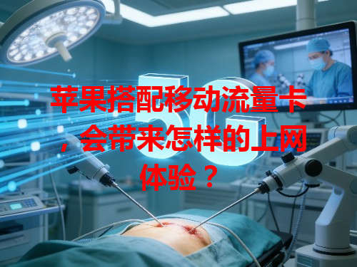 苹果搭配移动流量卡，会带来怎样的上网体验？