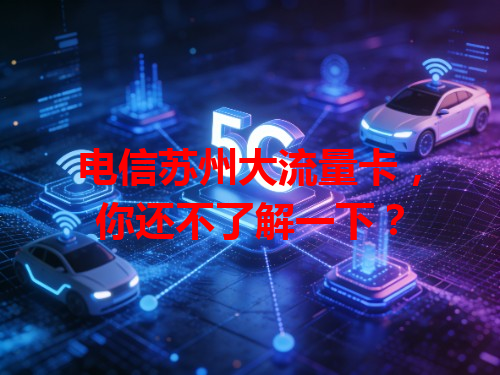电信苏州大流量卡，你还不了解一下？