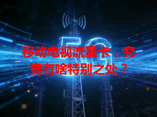 移动电视流量卡，究竟有啥特别之处？