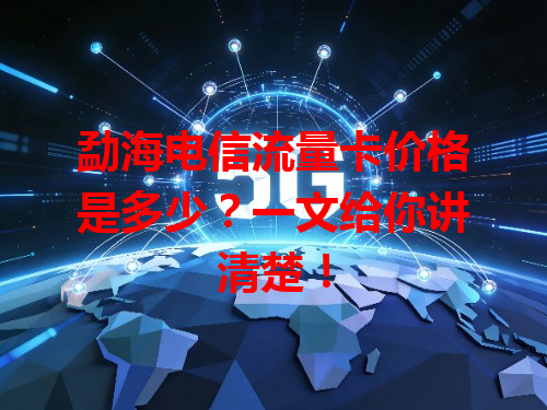 勐海电信流量卡价格是多少？一文给你讲清楚！