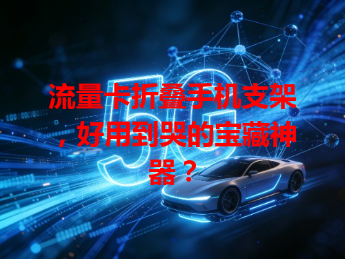 流量卡折叠手机支架，好用到哭的宝藏神器？