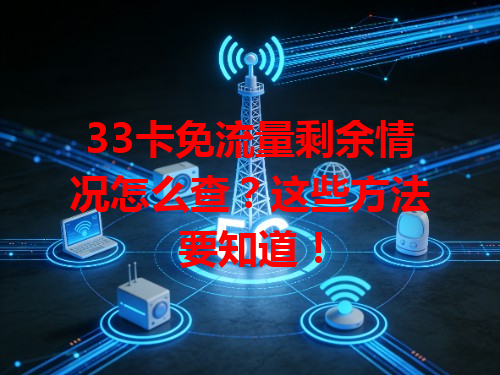 33卡免流量剩余情况怎么查？这些方法要知道！