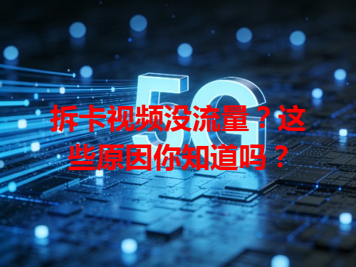 拆卡视频没流量？这些原因你知道吗？