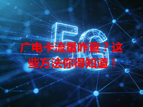 广电卡流量咋查？这些方法你得知道！
