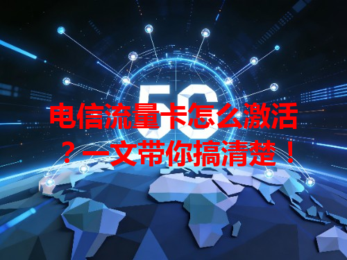电信流量卡怎么激活？一文带你搞清楚！