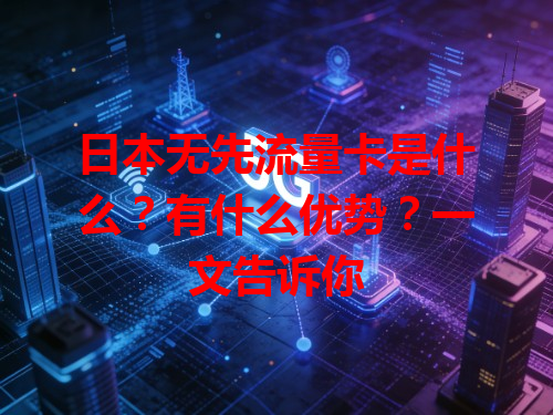 日本无先流量卡是什么？有什么优势？一文告诉你