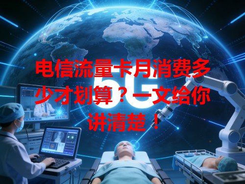 电信流量卡月消费多少才划算？一文给你讲清楚！