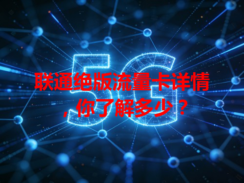 联通绝版流量卡详情，你了解多少？