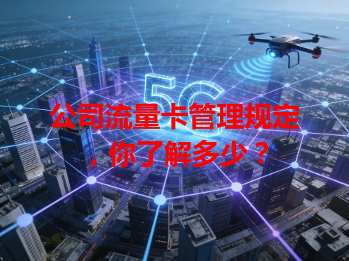 公司流量卡管理规定，你了解多少？