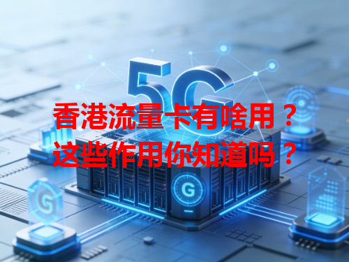 香港流量卡有啥用？这些作用你知道吗？