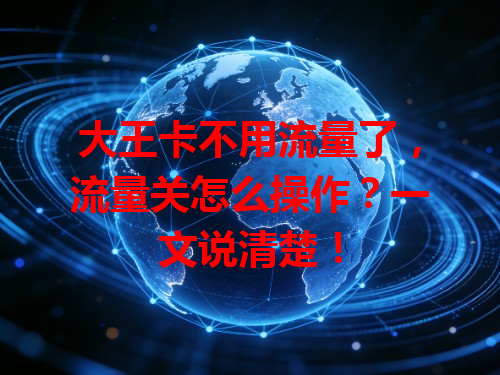 大王卡不用流量了，流量关怎么操作？一文说清楚！
