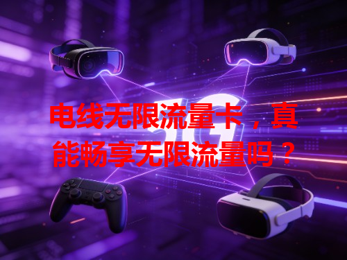 电线无限流量卡，真能畅享无限流量吗？