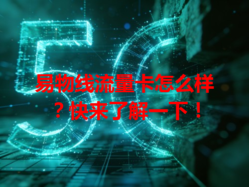 易物线流量卡怎么样？快来了解一下！