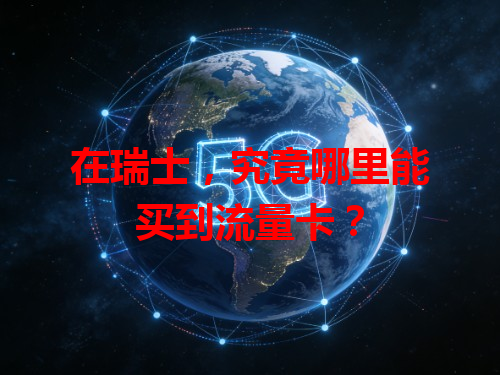 在瑞士，究竟哪里能买到流量卡？